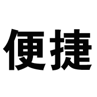 佣金结算便捷管理